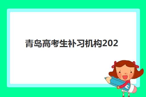 青岛高考生补习机构2025年考试时间如何安排？最新考试日程与备考规划全指南