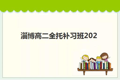 淄博高二全托补习班2025年考试时间表如何规划？最新官方时间安排、冲刺备考策略与优质机构选择全指南