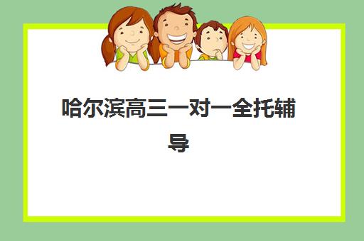 哈尔滨高三一对一全托辅导预报名考点查询官网如何操作？2025年最新报名流程、考点查询方法与择校指南