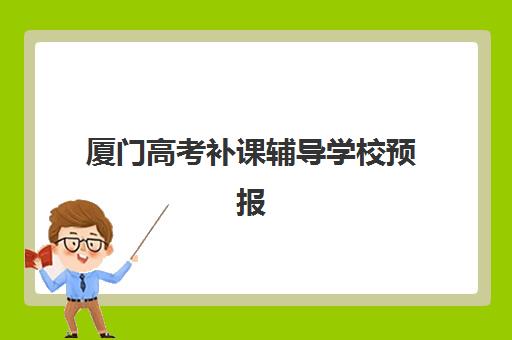 厦门高考补课辅导学校预报名往届生能报吗？2025年最新政策解读、报名流程与择校指南