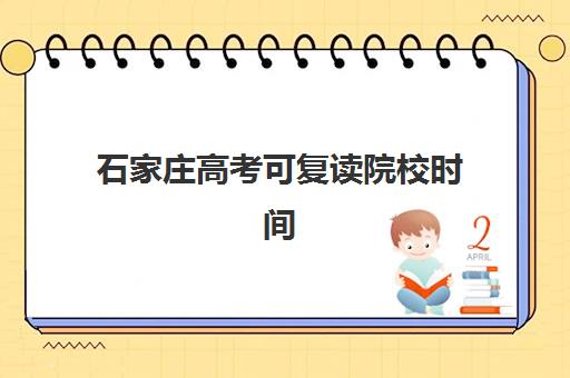 石家庄高考可复读院校时间2025年公布如何查询？最新招生日程、政策解读与择校全攻略