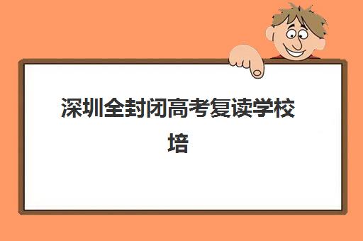 深圳全封闭高考复读学校培训学校排名榜最新如何查询？2025年权威TOP10榜单、择校指南与成功案例全解析