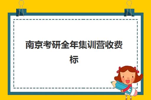 南京考研全年集训营收费标准解析，不同机构价格对比与高性价比选择指南