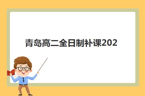 青岛高二全日制补课2025什么时候出成绩如何科学预测？最新时间表、查询指南与成绩分析全攻略