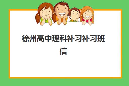 徐州高中理科补习补习班信息确认时间是几点？2025年最新时间安排、确认流程详解与高效操作指南
