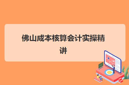 佛山成本核算会计实操精讲课程照片要求是什么？2025年最新规格与上传全指南