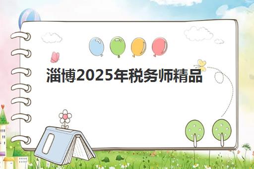 淄博2025年税务师精品课程报名费什么时候退回？退费时间节点、政策解读与操作指南全解析