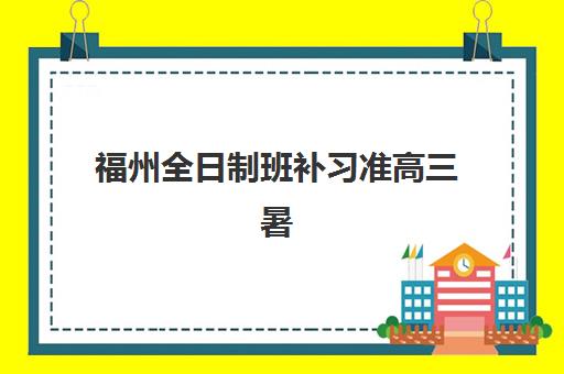 福州全日制班补习准高三暑期确认现场确认时间是几点？2023年最新时间安排、查询方法与注意事项全解析