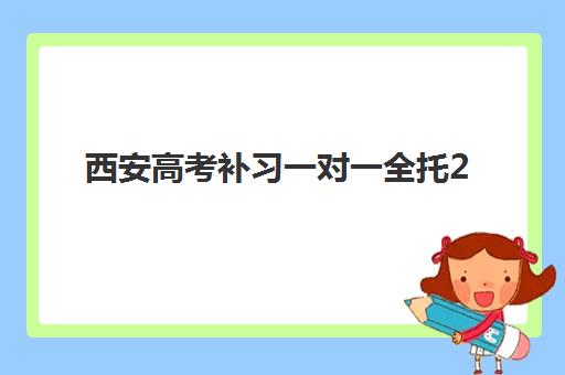 西安高考补习一对一全托2025年考试时间全面解析：备考关键节点与顶尖机构选择指南