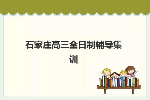 石家庄高三全日制辅导集训班网上确认时间2025如何查询？最新时间节点与操作流程全解析
