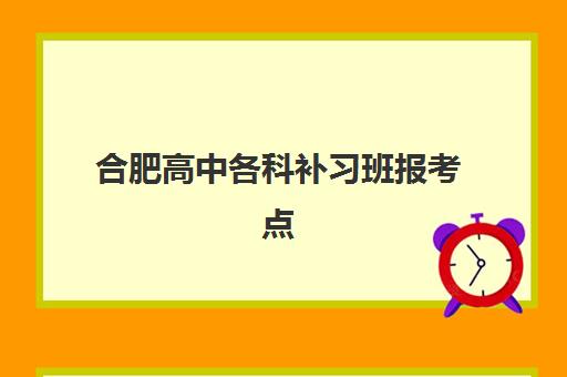 合肥高中各科补习班报考点需要工作证明吗？2025年最新报名材料清单、各校审核标准与科学报考全指南