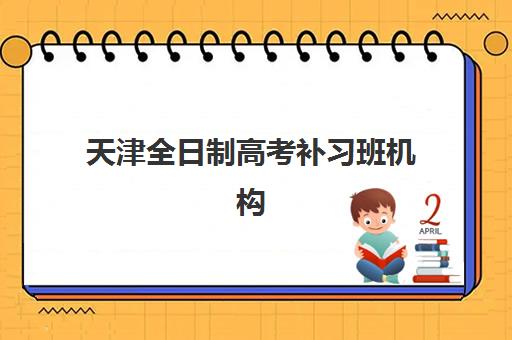 天津全日制高考补习班机构信息确认时间安排如何查询？2025年最新时间表与科学择校全攻略