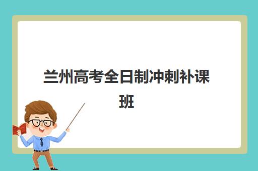 兰州高考全日制冲刺补课班照片要求全知道！2025年最新规格、拍照技巧与常见问题解答