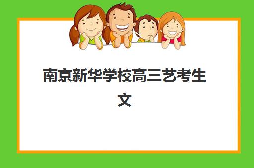 南京新华学校高三艺考生文化培训班价格多少钱？2025年收费标准全面解析与择校性价比深度评估指南