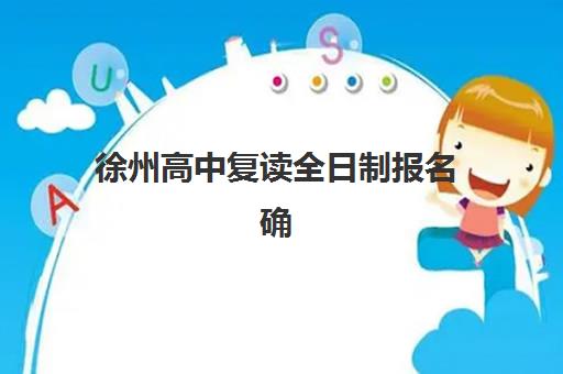 徐州高中复读全日制报名确认时间是几号？2025年报名流程、时间节点与机构选择全攻略
