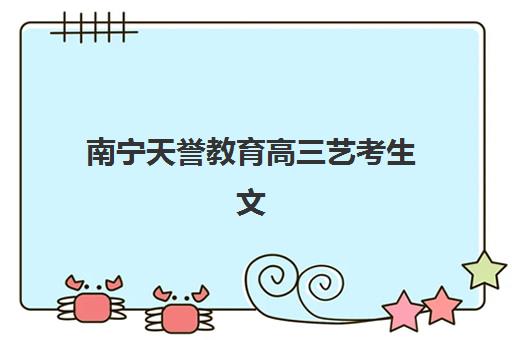 南宁天誉教育高三艺考生文化培训班收费价格多少钱？2025年收费标准全方位解析与高性价比选班实战完全指南