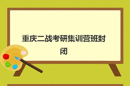 重庆二战考研集训营班封闭管理多少钱一个月？2025年最新费用全景解析、各机构性价比对比与科学择校指南
