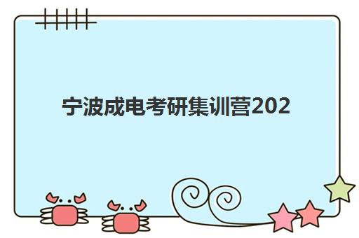 宁波成电考研集训营2025年考点有哪些?最新考点分布与备考全攻略 宁波成电考研集训营2025年考点有哪些?最新考点分布与备考全攻略