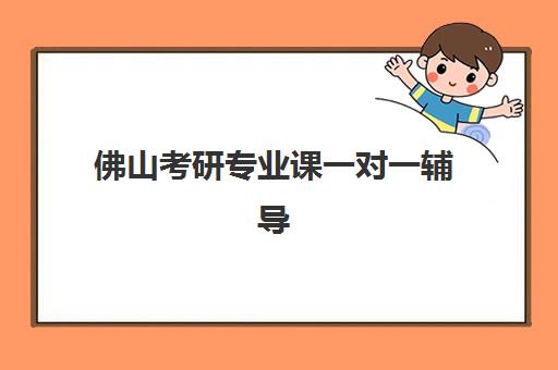 佛山考研专业课一对一辅导机构怎么选?2025年十大靠谱机构对比、择班指南与避坑攻略 佛山考研专业课一对一辅导机构怎么选?2025年十大靠谱机构对比、择班指南与避坑攻略