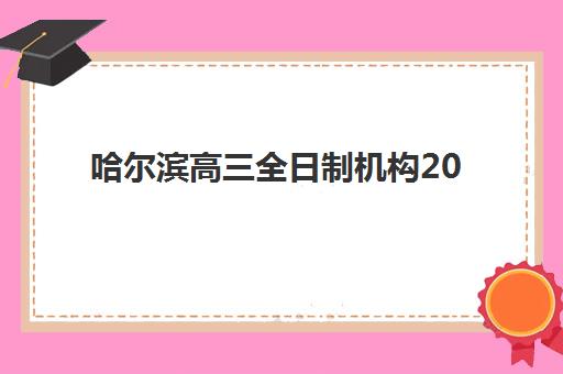 芜湖高考文综补习学校辅导机构哪家强些啊？2025年最新权威排名、各校特色解析与科学择校全指南