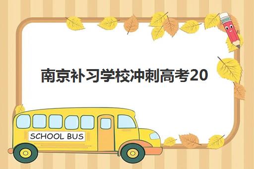 南京补习学校冲刺高考2025年考点在哪？最新官方考点名单、查看流程与考前备战全指南