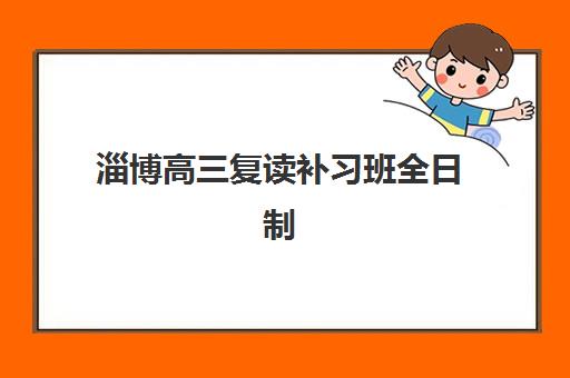 淄博高三复读补习班全日制集训营排名榜最新公布？2025年TOP5权威排名、择校指南与成功案例解析