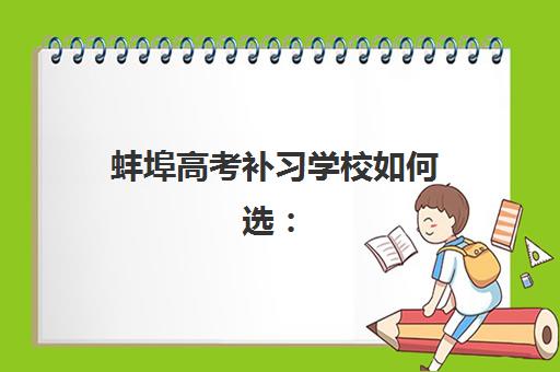 蚌埠高考补习学校如何选：2025年全日制机构综合评测与择校指南