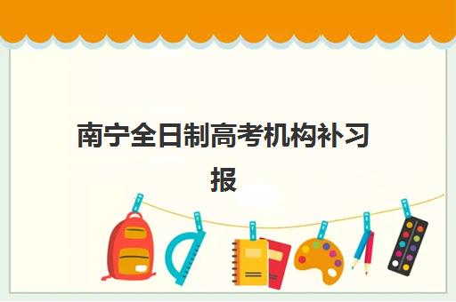 南宁全日制高考机构补习报名时间及流程安排,2025-2026学年报名指南与择校攻略 南宁全日制高考机构补习报名时间及流程安排,2025-2026学年报名指南与择校攻略
