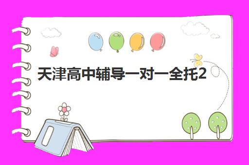 天津高中辅导一对一全托2025年考试时间表如何规划最科学?全年关键节点、备考策略与时间管理全指南 天津高中辅导一对一全托2025年考试时间表如何规划最科学?全年关键节点、备考策略与时间管理全指南