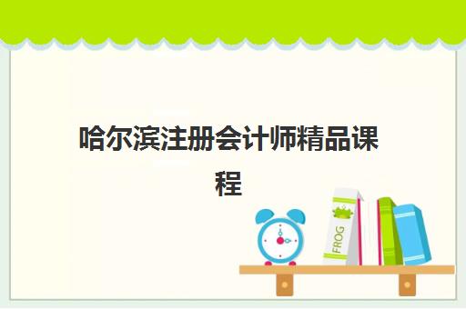 哈尔滨注册会计师精品课程2025什么时候出成绩？最新权威时间预测、查分流程与考后规划全指南