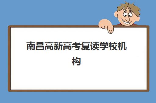 南昌高新高考复读学校机构用户口碑白皮书如何获取？2025年最新口碑数据解析、择校技巧与用户评价全攻略