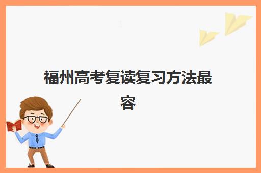 福州高考复读复习方法最容易的大学有哪些?2025年最新复习策略、易考大学推荐与成功案例解析 福州高考复读复习方法最容易的大学有哪些?2025年最新复习策略、易考大学推荐与成功案例解析