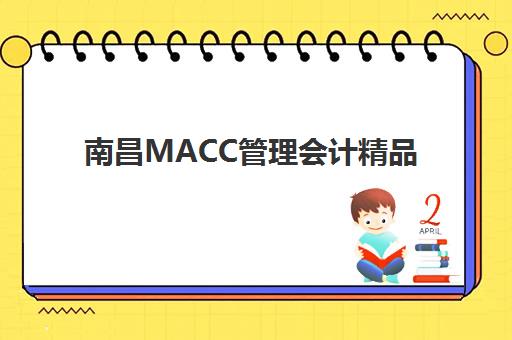 南昌MACC管理会计精品课程封闭学校有哪些学校，2025年精选机构推荐与择校指南