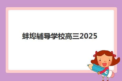 蚌埠辅导学校高三2025成绩出分时间如何查询？最新查分日程、志愿填报指南与防骗全攻略