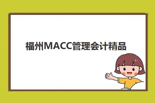 福州MACC管理会计精品课程五大机构服务能力如何科学评估？2025年最新权威分析报告与个性化择校全攻略详解