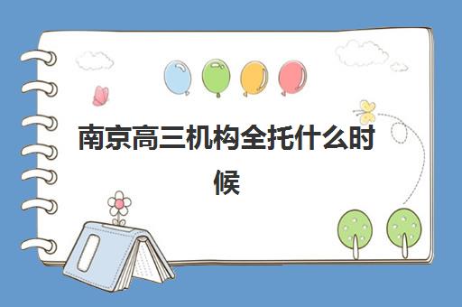 南京高三机构全托什么时候报名考试啊？2025-2026报名时间线与择校全攻略