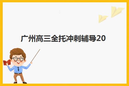 广州高三全托冲刺辅导2025年成绩查询时间全知道，查分方法与择校指南一次搞定
