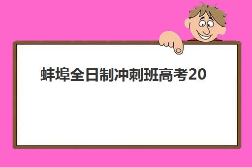 蚌埠全日制冲刺班高考2025报名时间表格如何查询？最新时间表解读与报名操作全指南
