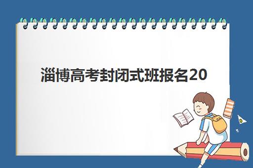 淄博高考封闭式班报名2025报名时间如何查询？最新时间表、报名流程与备考指南全解析