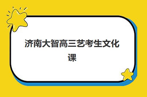 济南大智高三艺考生文化课集训班收费价格多少钱？2025年收费标准全面解析与班型选择性价比深度评估指南