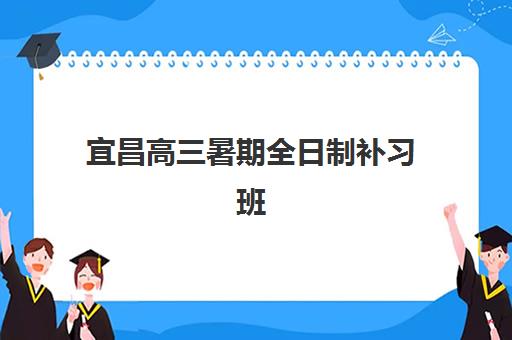 宜昌高三暑期全日制补习班需要现场确认吗现在，全面解读报名流程与现场确认注意事项