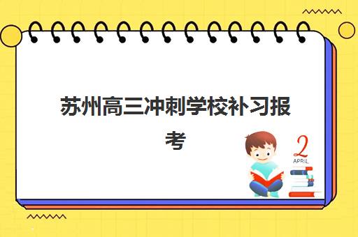苏州高三冲刺学校补习报考点满了还能改吗？2023年最新修改政策、操作流程与备选方案全解析