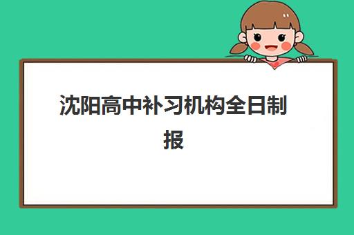 沈阳高中补习机构全日制报名确认时间表格如何科学规划？2025年最新权威时间表深度解读与一站式报名指南