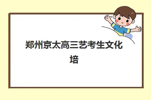 郑州京太高三艺考生文化培训班大概多少钱？2025年收费标准全方位解析与高性价比选班实战完全指南