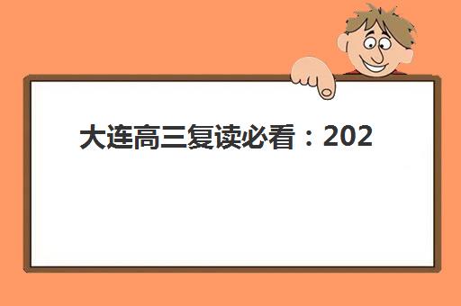 大连高三复读必看：2025年考试时间表与全年备考规划，助力文化课冲刺
