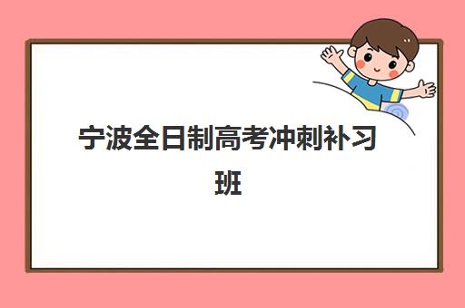 宁波全日制高考冲刺补习班2025年考点在哪？最新考点分布、查询方法与备考全指南