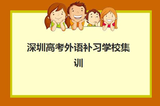 深圳高考外语补习学校集训营排名前十名如何查询？2025年权威榜单与科学择校全攻略