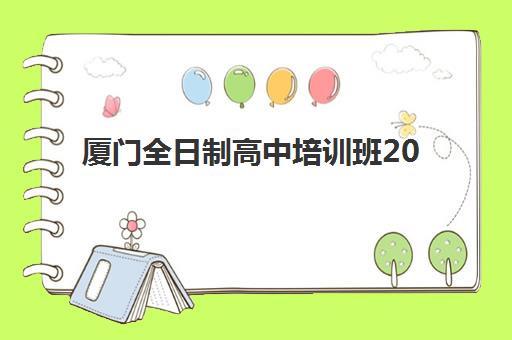 厦门全日制高中培训班2025考试地点如何查询？最新考点分布图、交通指南与考前准备全攻略