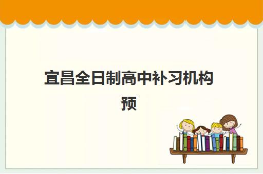 宜昌全日制高中补习机构预报名考点在哪查？2025年报名时间、校区地址与查询全攻略