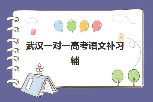 武汉一对一高考语文补习辅导机构排行榜有哪些？2025年最新权威榜单、择校指南与成功案例深度解析